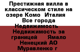 Престижная вилла в классическом стиле на озере Комо (Италия) - Все города Недвижимость » Недвижимость за границей   . Ямало-Ненецкий АО,Муравленко г.